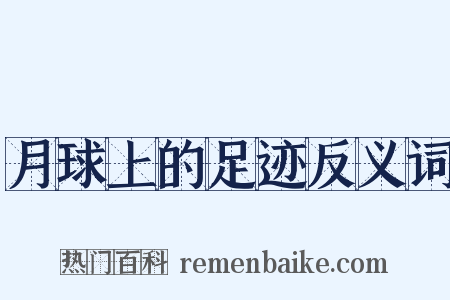 月球上的足迹反义词是什么意思的图片